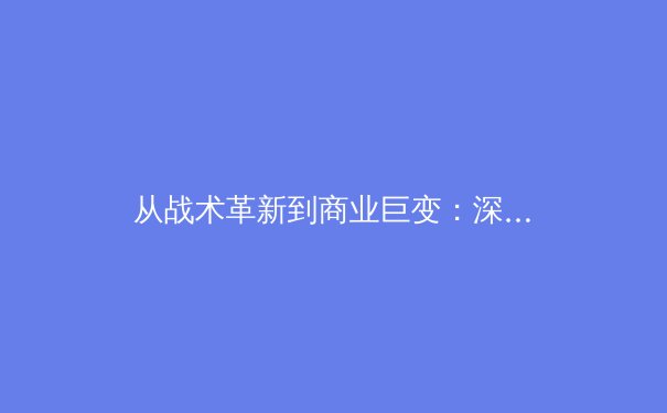 从战术革新到商业巨变：深度解析现代体育产业的跨界融合与未来趋势 - 3