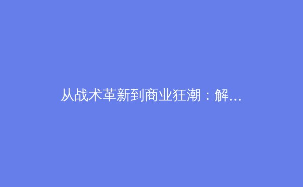 从战术革新到商业狂潮：解码当代体育产业的深度变革 - 3
