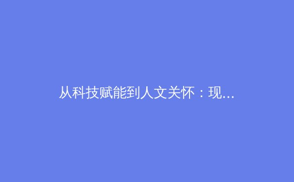 从科技赋能到人文关怀：现代体育报道的范式转变与价值重塑